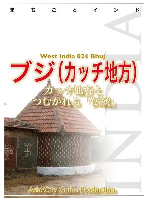 cover image of 西インド024ブジ（カッチ地方）　～カッチ地方とつむがれる「伝統」